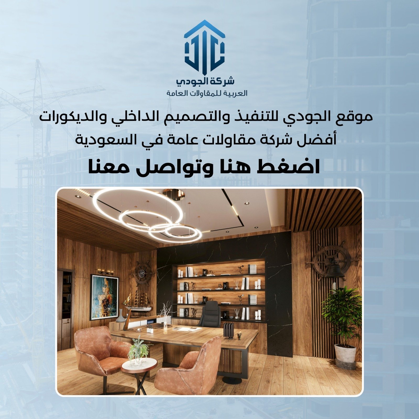 ركة الجودي العربية للمقاولات العامة