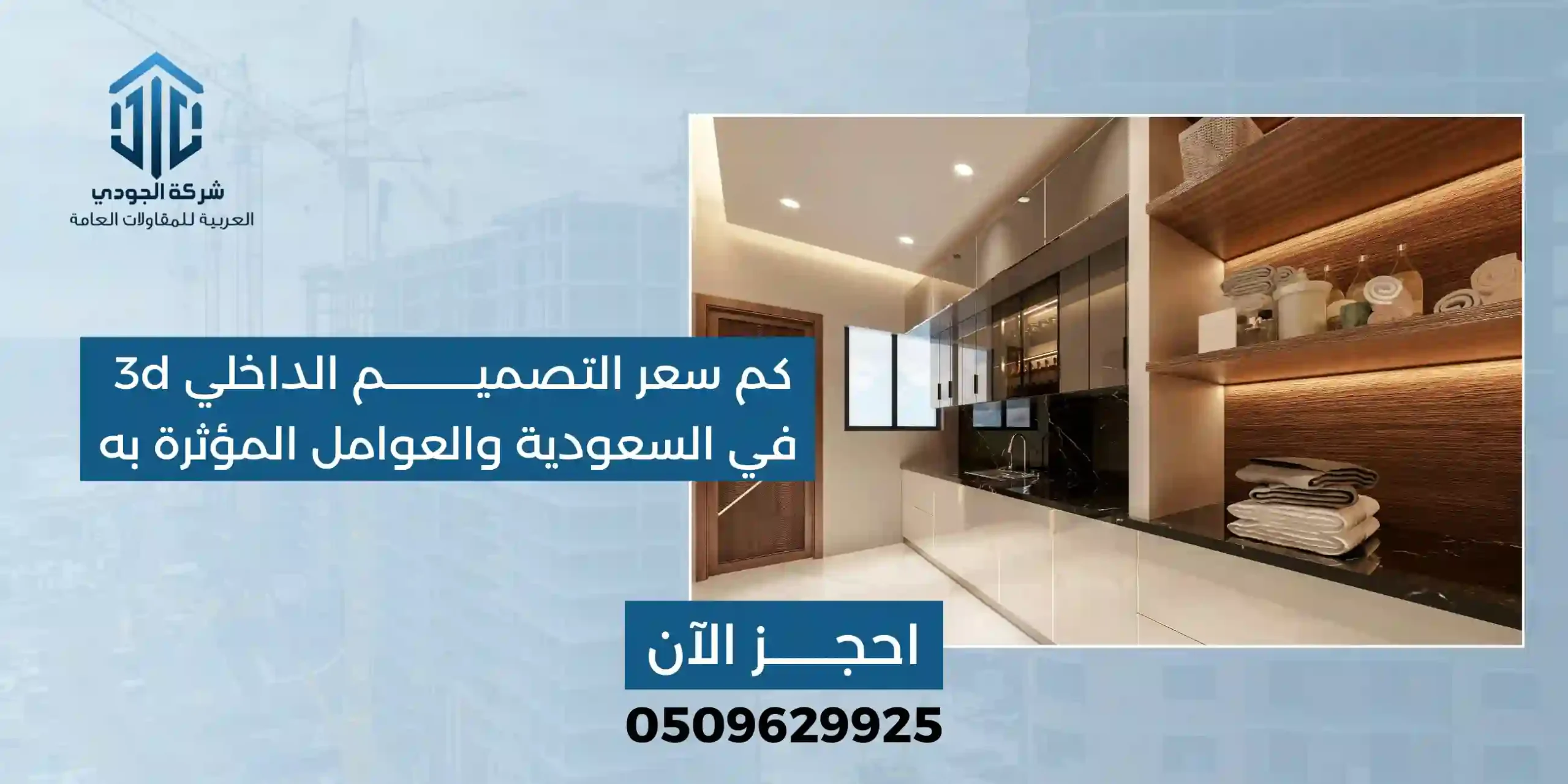 التصميم المعماري سعر التصميم الداخلي 3d في السعودية