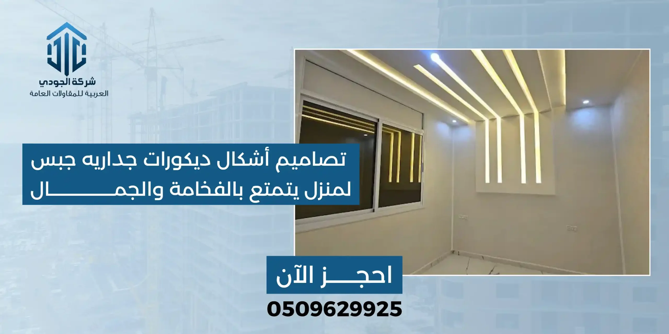 التصميم المعماري ديكورات جداريه جبس