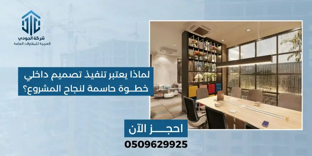 تنفيذ تصميم داخلي تنفيذ تصميم داخلي