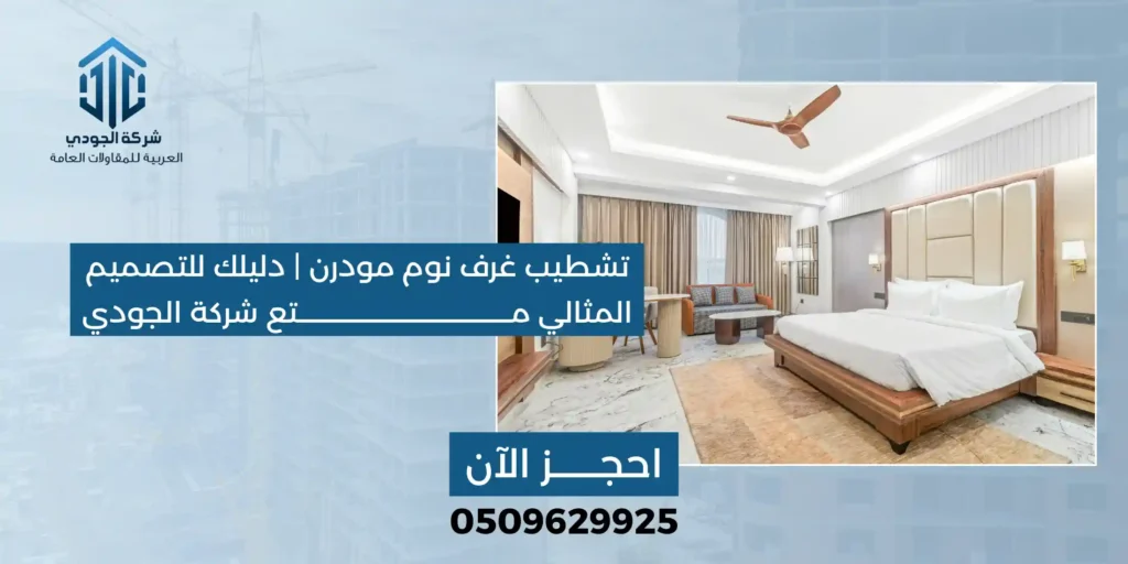 تشطيب غرف نوم مودرن