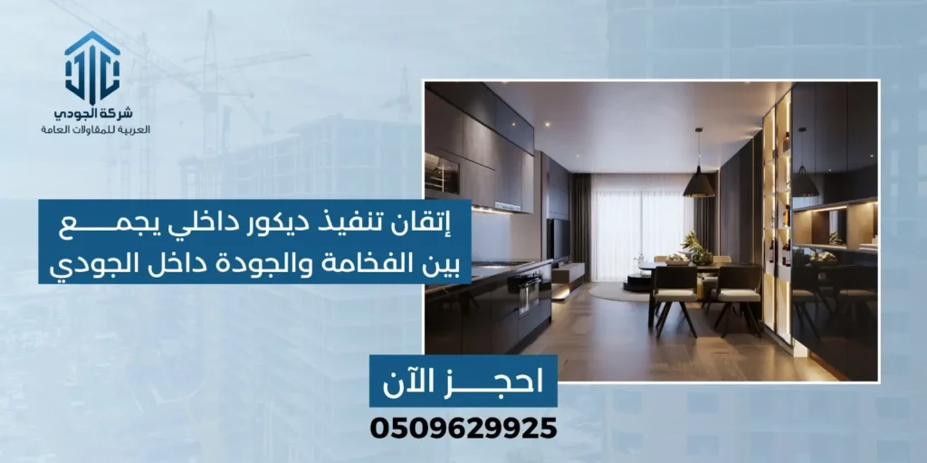 تنفيذ ديكور داخلي ي