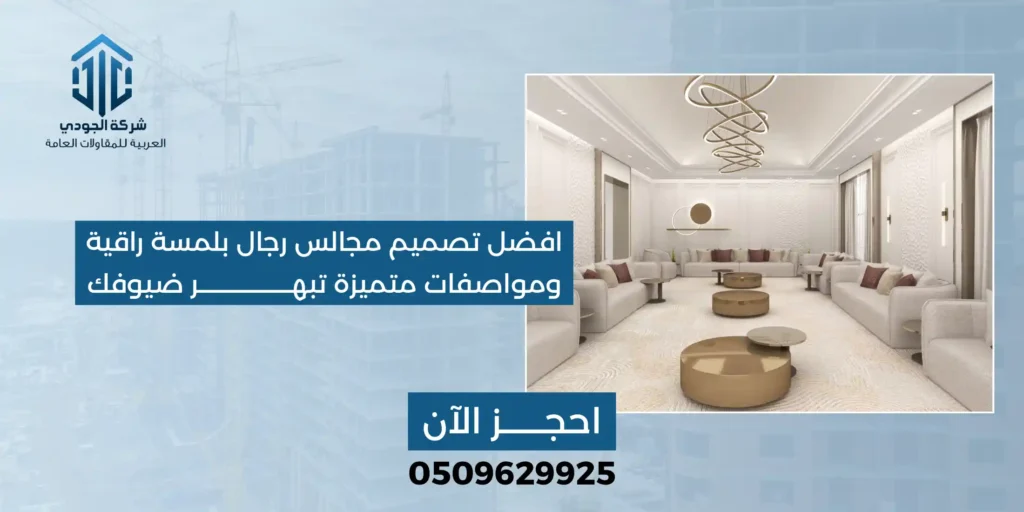 افضل تصميم مجالس رجال