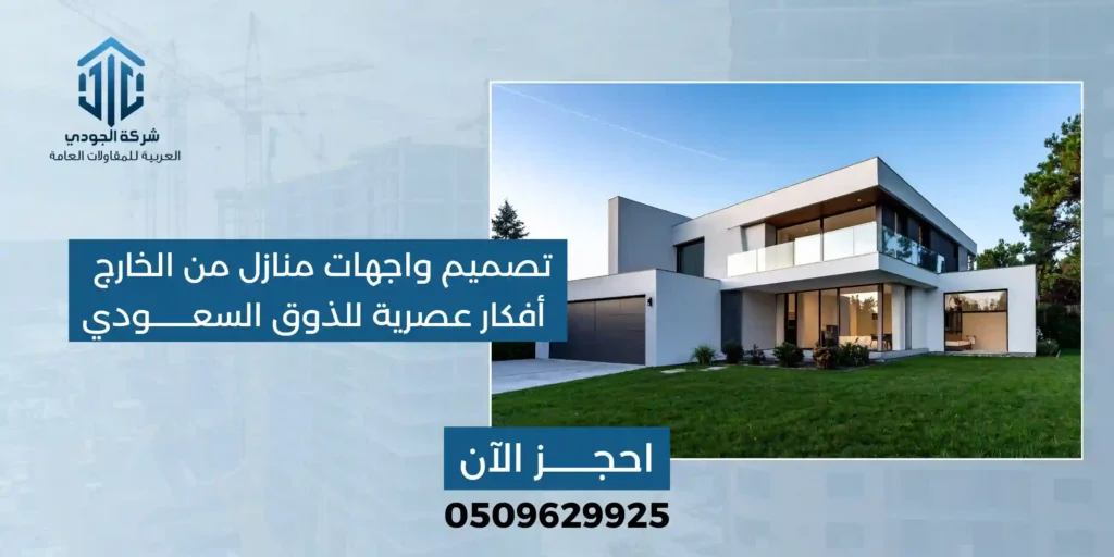 تصميم واجهات منازل من الخارج