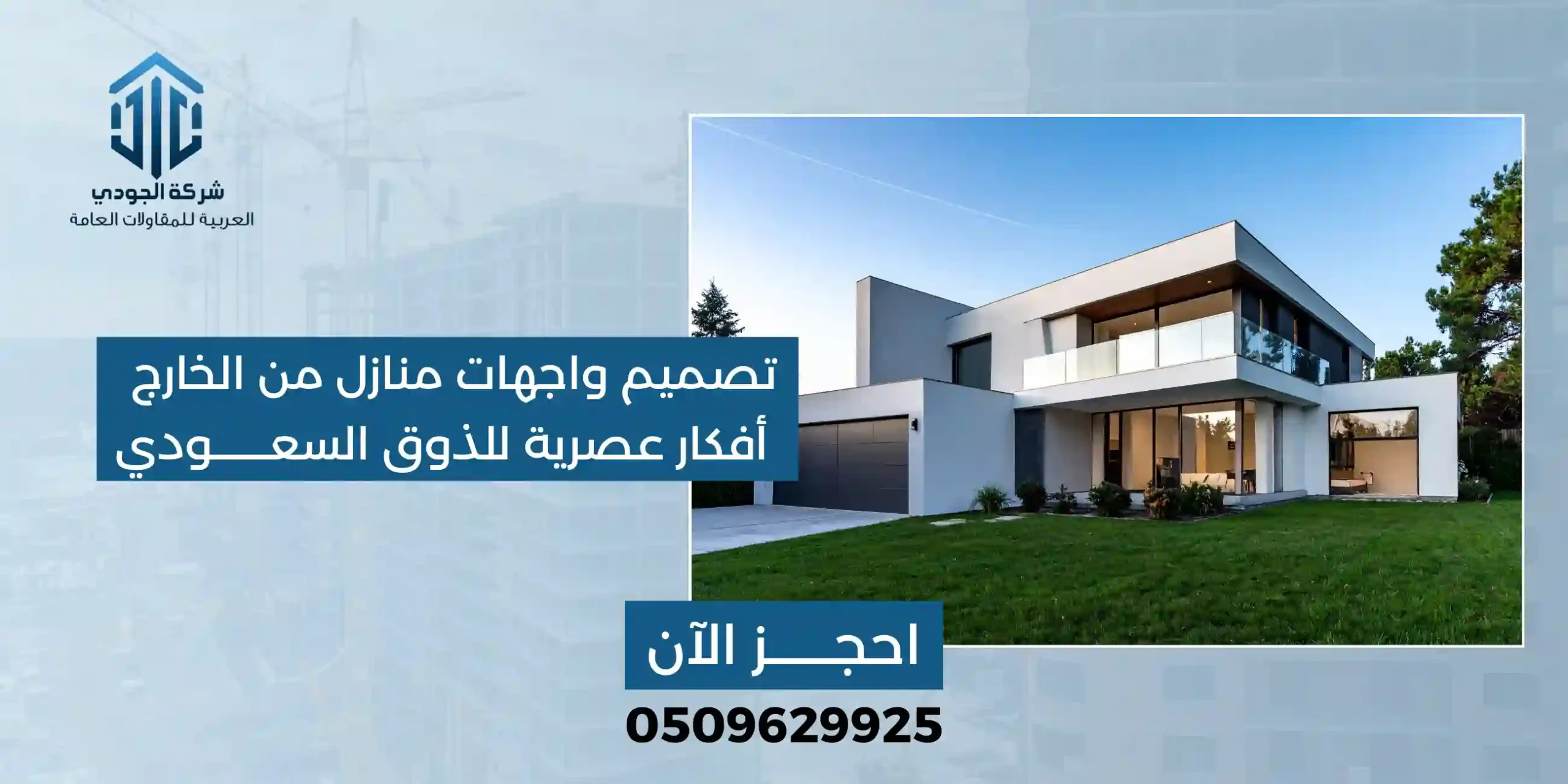 التصميم المعماري تصميم واجهات منازل من الخارج
