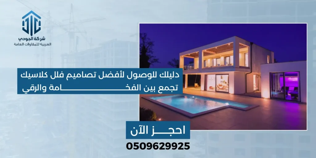 تصاميم فلل كلاسيك