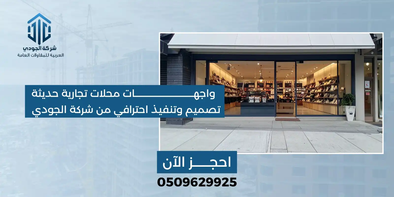 التصميم المعماري واجهات محلات تجارية حديثة